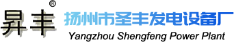 柴油发电机组厂家|生产销售|国产|进口|合资品牌柴油发电机组 - 扬州市圣丰发电设备厂