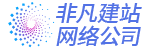 网站建设,网站制作,网站设计,网络推广,SEO优化排名-非凡建站网络公司