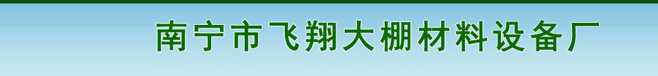 广西南宁温室大棚|南宁大棚材料-南宁市飞翔大棚材料经营部