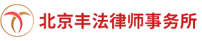 北京丰法律师事务所,房产纠纷,遗产继承,婚姻家事,经济纠纷,分家析产,刑事诉讼,遗嘱见证__北京丰法律师事务所