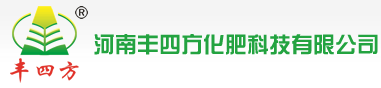 河南丰四方化肥科技有限公司