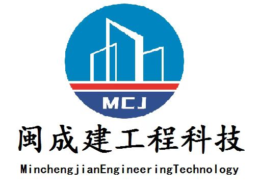 福州闽成建工程科技有限公司