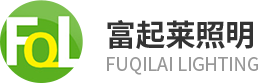 中山投光灯厂家|中山太阳能投光灯厂家|中山市古镇富起莱照明灯饰厂