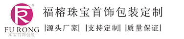 珠宝首饰包装盒定制_珠宝盒包装设计_珠宝道具厂家_专注高端珠宝陈列道具定制_深圳市福榕首饰包装设计有限公司[官网]