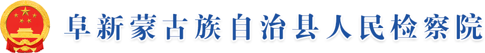 阜新蒙古族自治县人民检察院