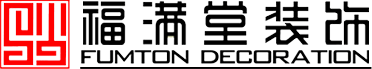 苏州福满堂装饰设计工程有限公司|苏州装修公司|苏州装饰公司|苏州装潢公司|苏州别墅设计|苏州室内设计|苏州室内装修|苏州别墅装修|苏州家装设计