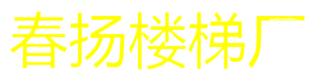 武汉楼梯厂家_实木楼梯厂家_实木楼梯生产厂家-武汉木楼梯-武汉钢木楼梯_武汉楼梯安装公司