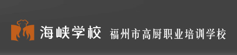 海峡福建福州高厨厨师烹饪培训学校-福州西点蛋糕面包糕点烘焙培训学校-西餐日本料理培训学校-考厨师证