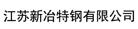 不锈钢板(304-316L-310s-321)不锈钢板生产厂家-江苏新冶特钢有限公司