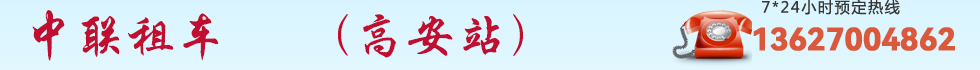 中联租车,高安租车,高安包车,高安租车网,高安汽车租赁,高安旅游中巴大巴车租赁