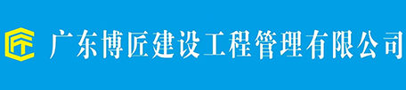 广东博匠建设工程管理有限公司