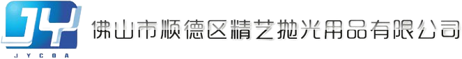 抛光蜡厂家,抛光蜡,广东抛光蜡,佛山市顺德区精艺抛光用品有限公司