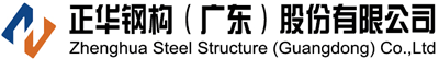 正华钢构广东股份有限公司 - 梅州钢构,梅州钢结构,梅州门式钢架厂房