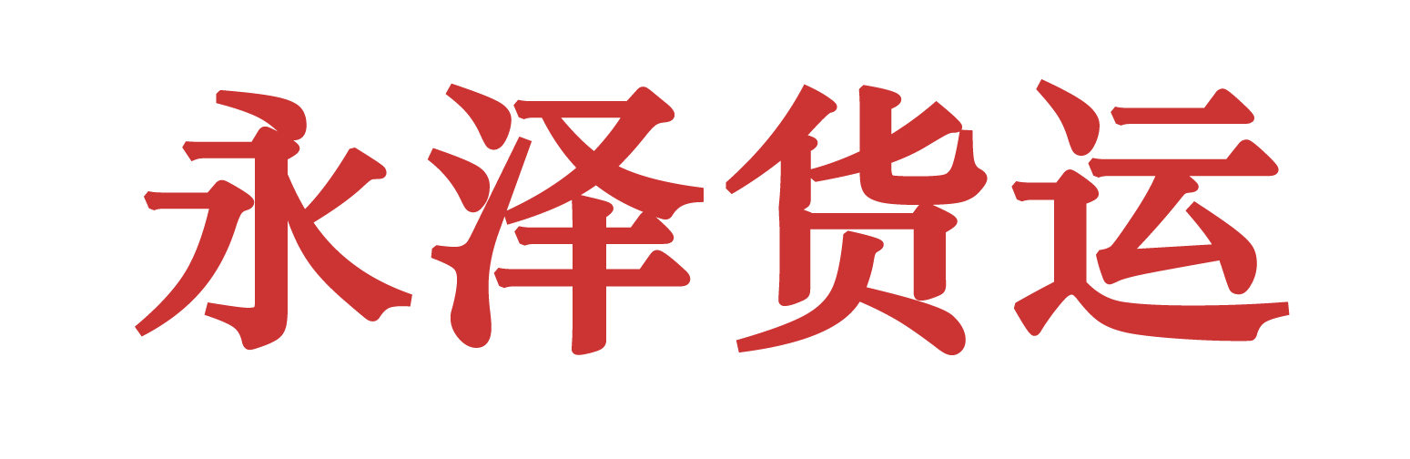 天津货运代理_国际海运_海运进出口委托-天津国际海运_天津海运出口_天津货运代理公司-天津永泽国际货运代理有限公司