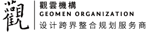 观云机构  设计跨界整合规划服务商