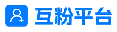 互粉平台 | 国内用户超多的互粉平台，快速实现粉丝增长。