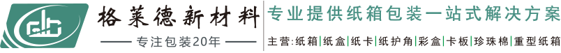 纸箱包装,瓦楞纸箱,包装纸箱,格莱德新材料-东莞市格莱德新材料有限公司