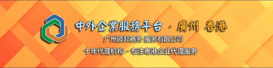 注册广州公司 注册广州外资公司 广州注册公司 代办营业执照 代办广州公司 注册香港公司 香港公司注册 广州顾邦商务服务有限公司