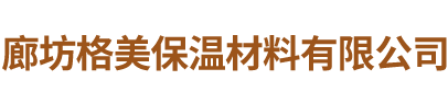 廊坊格美保温材料有限公司