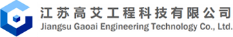 江苏高艾工程科技有限公司_建筑安装_机电工程_洁净室_新能源_汽车_工程服务咨询-江苏高艾工程科技有限公司