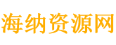 海纳资源网_专注知识付费实用课程资料教程分享的资源网站