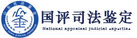 环境损害司法鉴定—国评司法鉴定所