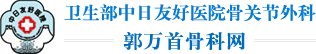 郭万首骨科网，中日友好医院