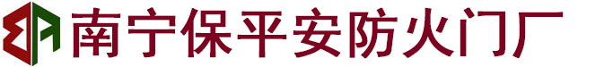 南宁市保平安防火门厂_南宁防火窗_防火卷帘门_广西防火窗_防火卷帘门