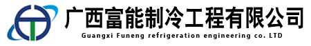 广西富能制冷工程有限公司 广西制冷工程 广西冷库安装公司 南宁冷库安装公司 冷库设计 冷库造价 保鲜冷库 医药冷库建设