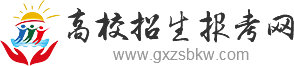 高校招生报考网_高校招生,高考招生,高考报考,高职单招,招生简章