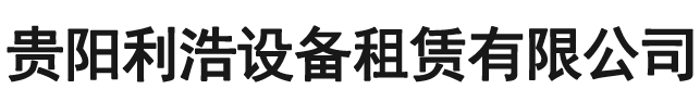 贵阳铺路钢板_贵州铺路钢板租赁_贵州铺路钢板出租-贵阳利浩设备租赁有限公司