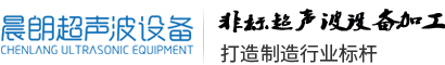 小型超声波清洗机-超声波焊接机厂家-超声波模具加工-超声波发生器维修-广州晨朗超声波设备