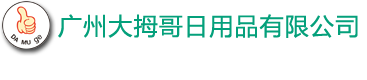 首页 --- 广州大拇哥日用品有限公司