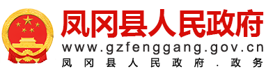 凤冈县人民政府