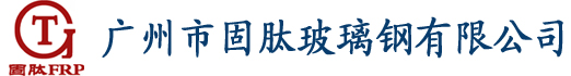 首页-玻璃钢罐,玻璃钢储罐,玻璃钢盐酸罐,玻璃钢防腐,广州市固肽玻璃钢有限公司