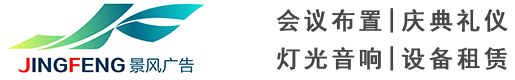 广州舞台背景搭建|灯光音响出租|LED屏幕出租|投影出租|舞台板出租|背景板搭建|广州市景风广告传媒有限公司