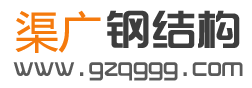 贵州钢结构|贵阳钢结构加工|贵州钢结构厂家-贵州渠广钢结构有限公司