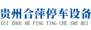 贵州机械停车位回收,贵阳立体车库,贵阳立体车库拆除出租-贵州合萍智能停车设备有限公司