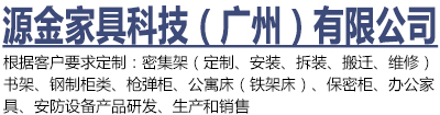 密集架书架宿舍家具厂家-源金家具科技（广州）有限公司