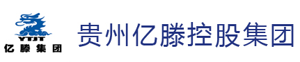 贵州亿滕建设集团有限公司