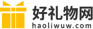 礼物大全_礼物攻略_小礼物-好礼物网