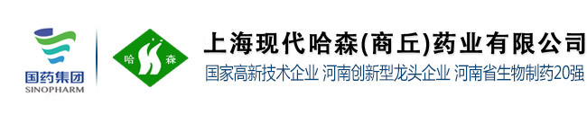 上海现代哈森(商丘)药业有限公司-哈森药业集药品研发、 生产 、销售为一体，主要生产注射剂、片剂、胶囊剂、颗粒剂、原料药等多种品种品规。欢迎洽谈合作!