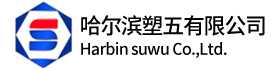 哈尔滨塑五有限公司|哈塑五|哈五塑|黑龙江塑料|哈尔滨塑料