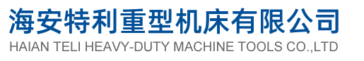 数控剪板机、液压折弯机、三辊卷板机生产厂家「价格优惠」-海安特利重型机床有限公司