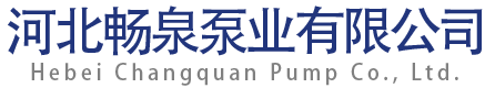 渣浆泵,污水泵,清水泵,双吸泵,混流泵厂家-河北畅泉泵业有限公司