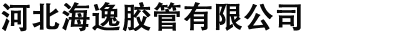 河北海逸胶管有限公司