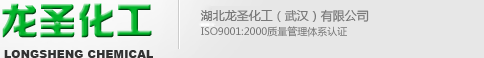 湖北龙圣化工（武汉）有限公司--湖北龙圣|龙圣化工|龙圣化工有限公司