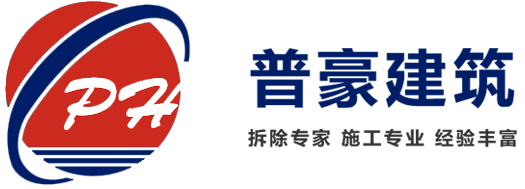 专业承接河北省内及周边城市混凝土拆除工程-河北普豪建筑科技有限公司官网