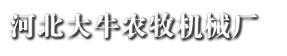 小型铲车_小铲车厂家_抓草机_叉草机_抓木机--河北大牛农牧机械厂