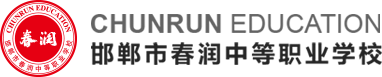 邯郸市春润中等职业学校有限公司